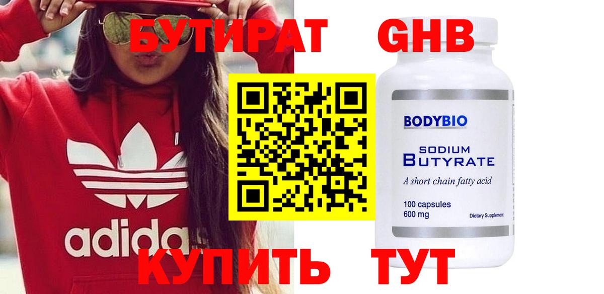 БУТИРАТ оксибутират Ейск