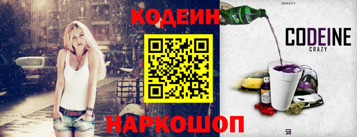 Codein Purple Drank  Кодеиновый сироп Lean Purple Drank  Вход с VPN  где можно купить наркотик  Ейск 