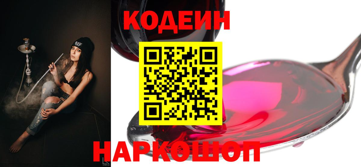 Кодеин напиток Lean (лин) Ейск